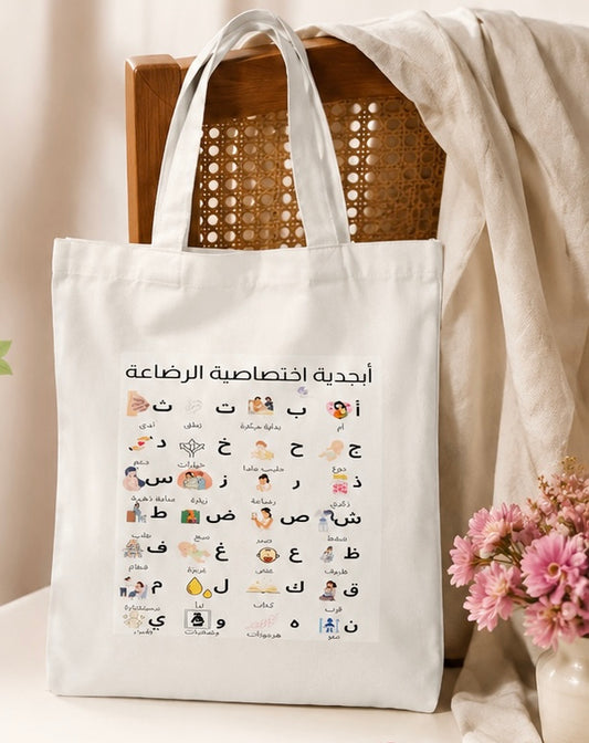 حقيبة اختصاصية الرضاعة