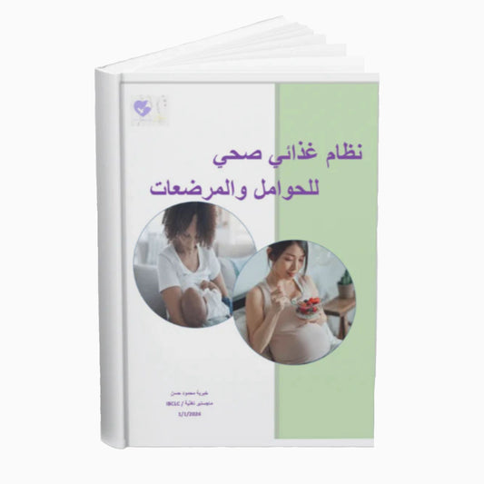 نظام الحوامل والمرضعات الصحي