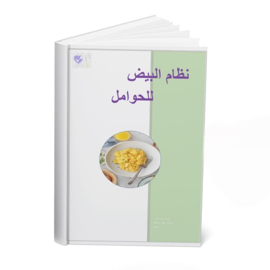 نظام البيض للحوامل